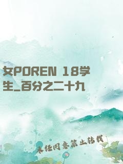 女POREN 18学生